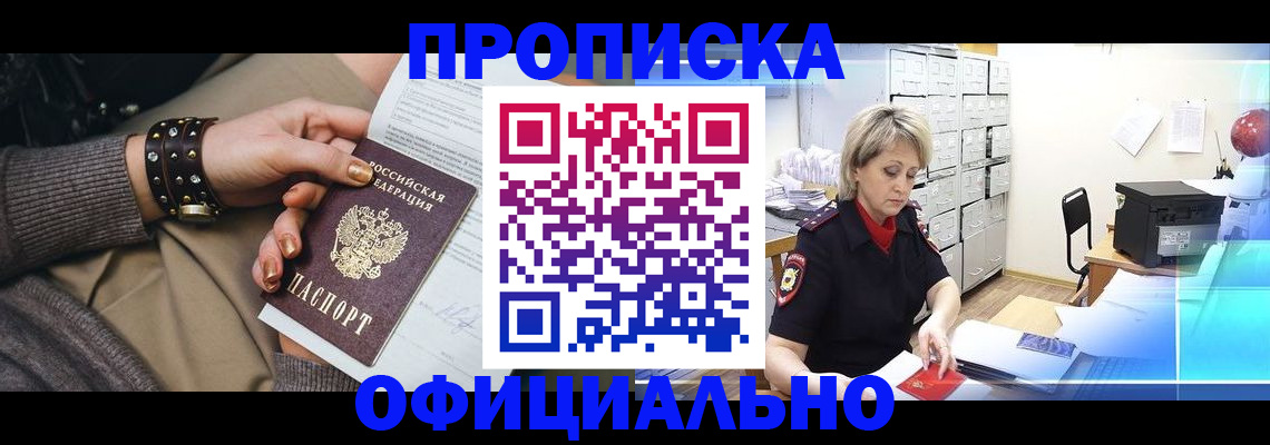 прописка законно в Полярных Зорях